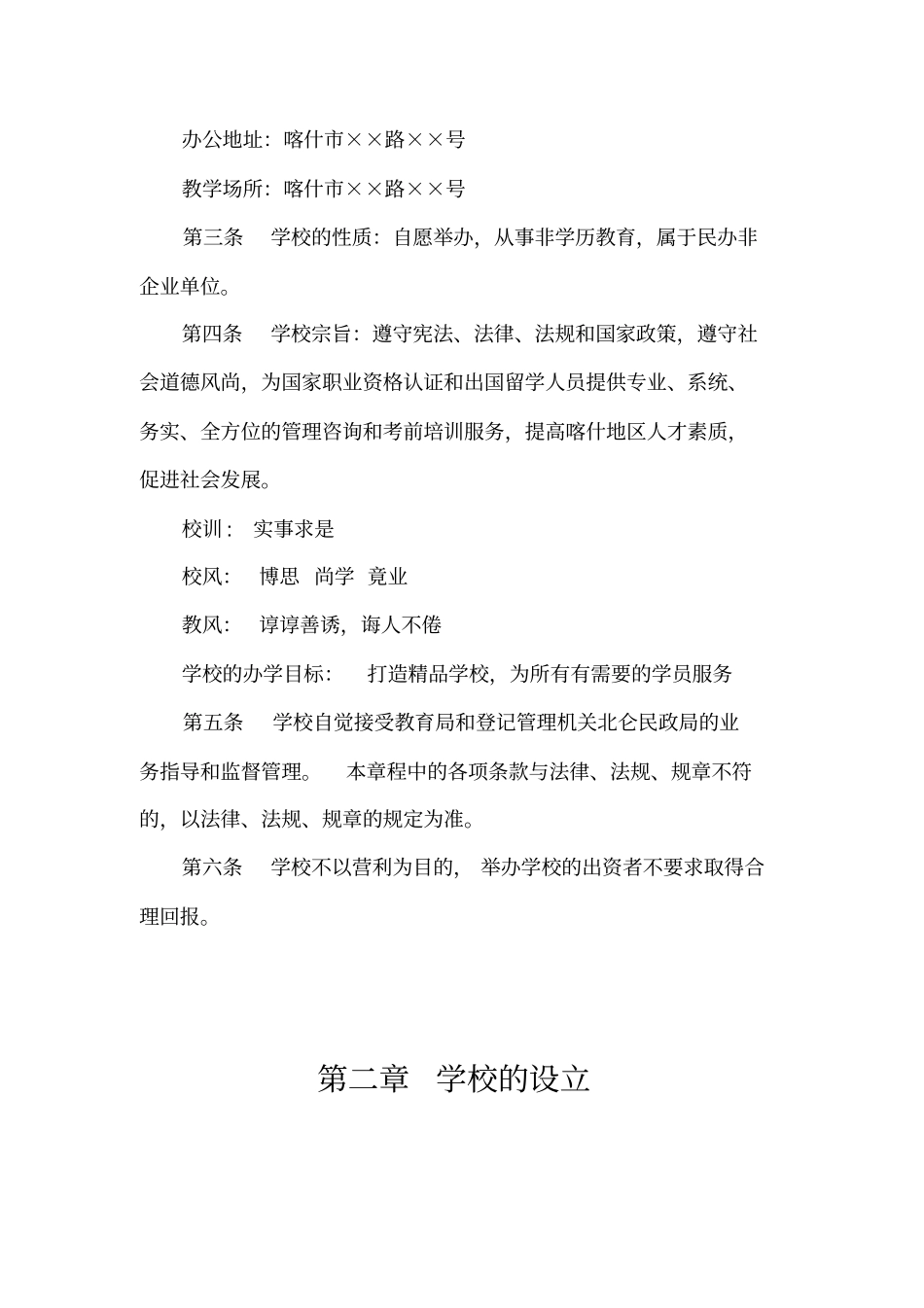 民办学校章程_第2页