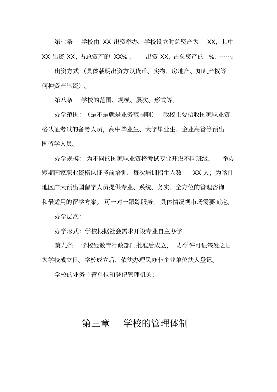 民办学校章程_第3页