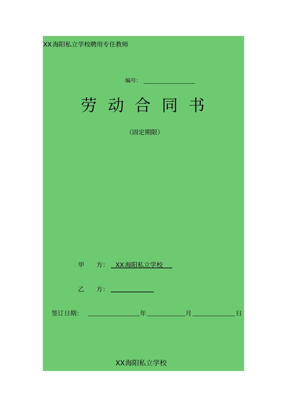 民办学校聘用教师劳动合同书_第1页