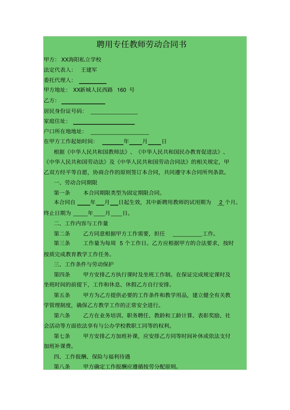 民办学校聘用教师劳动合同书_第2页