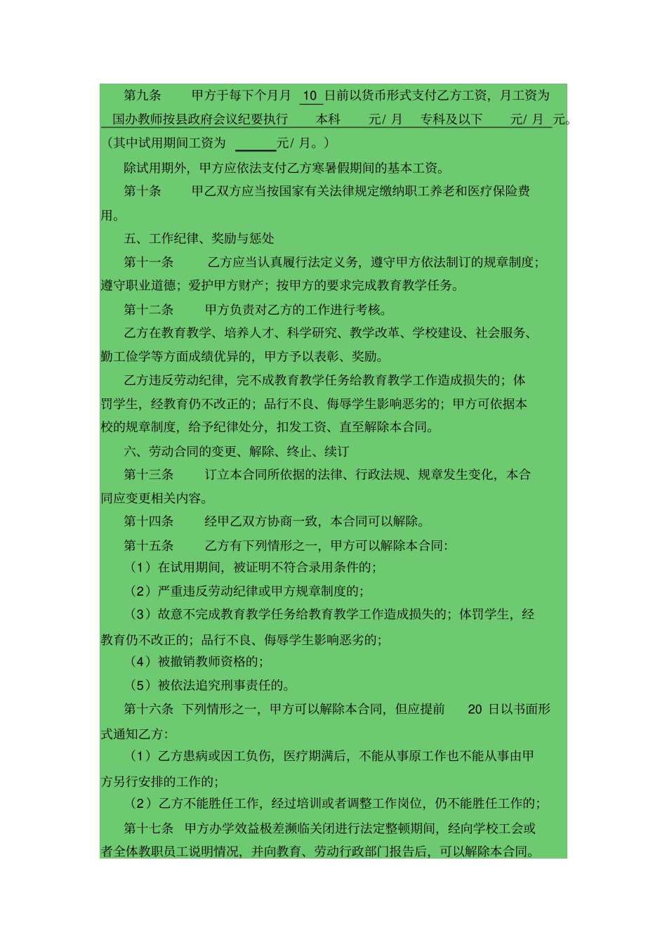 民办学校聘用教师劳动合同书_第3页