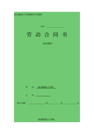 民办学校聘用教师劳动合同书