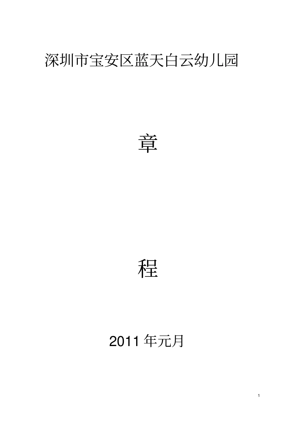 民办学校章程参考样式_第1页