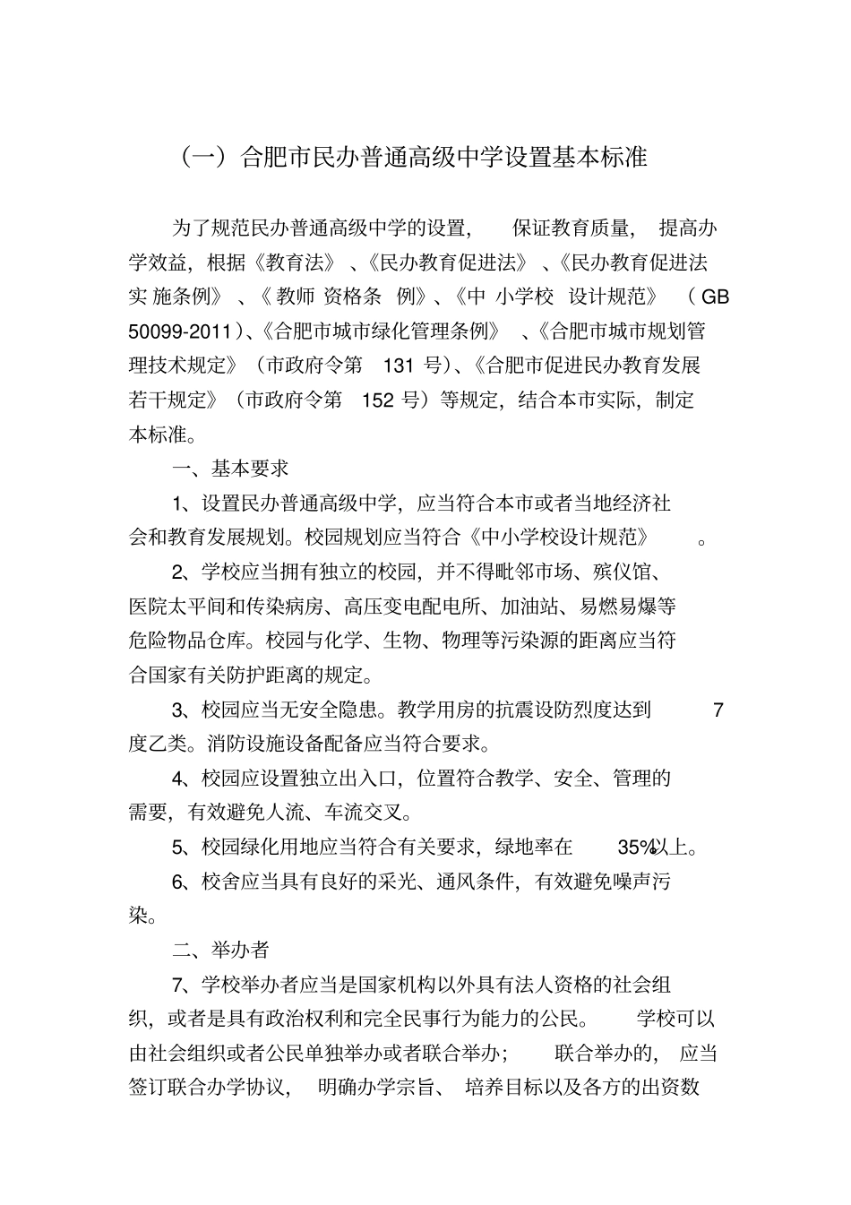 民办学校设置的基本标准_第1页