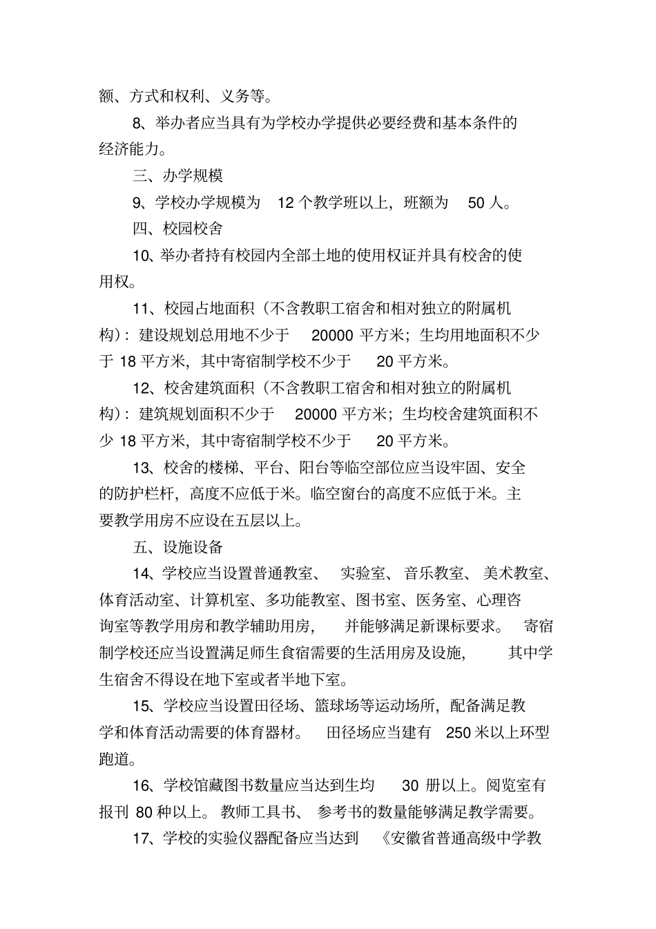 民办学校设置的基本标准_第2页