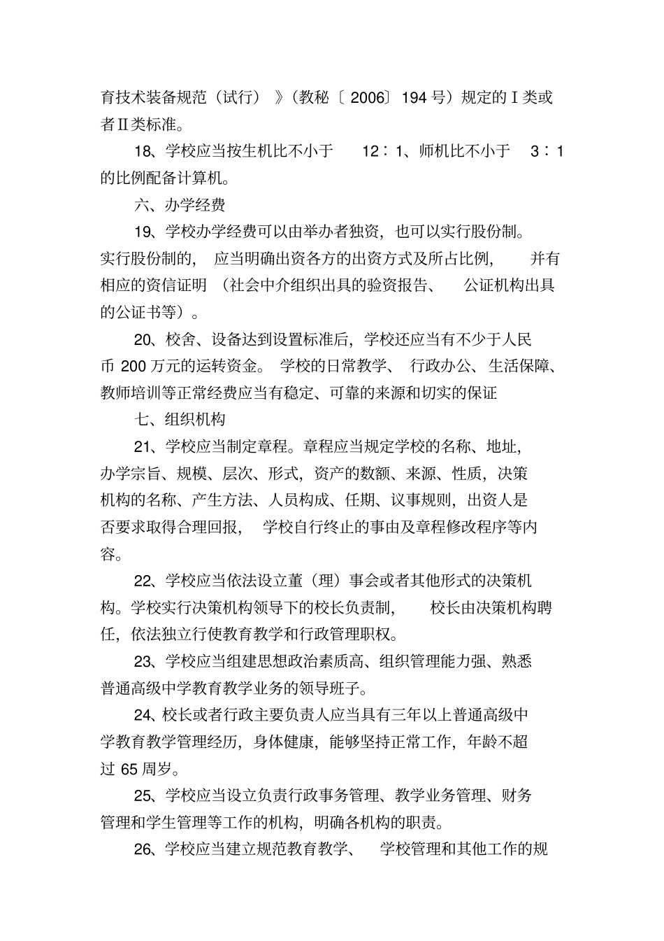 民办学校设置的基本标准_第3页