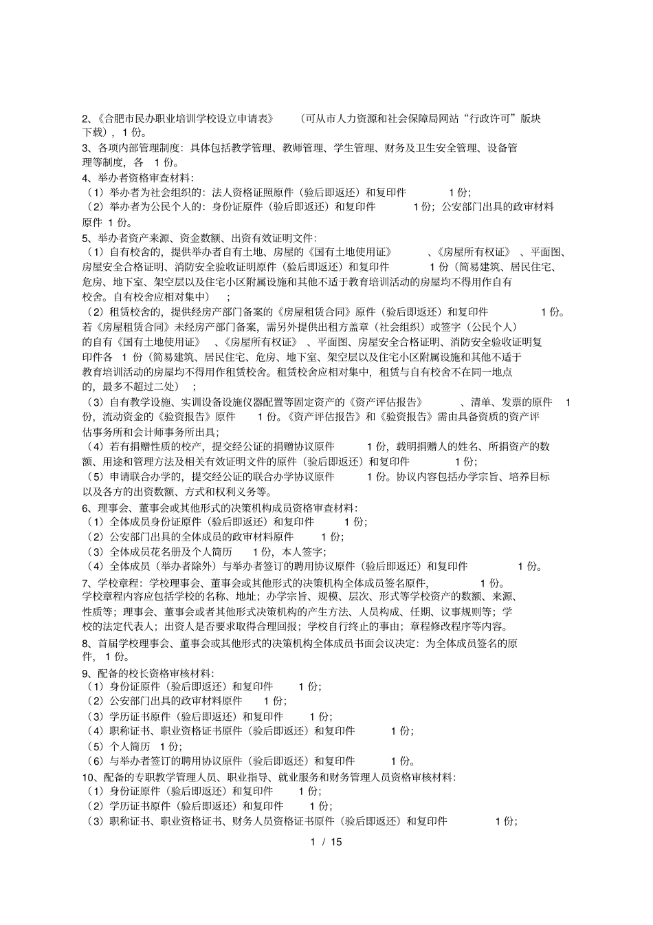 民办学校设立审批服务指引_第2页