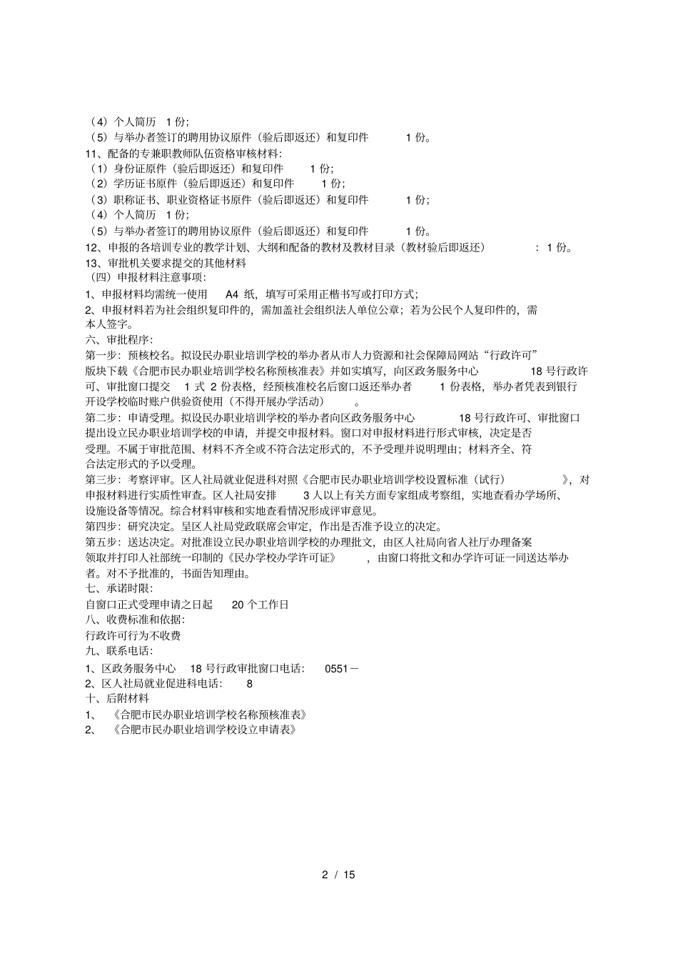 民办学校设立审批服务指引_第3页