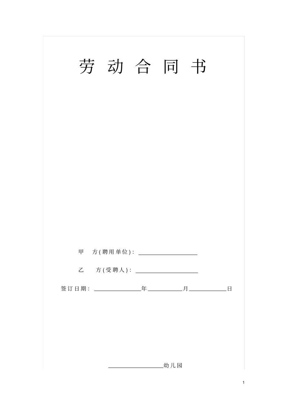 民办幼儿园劳动合同书范本_第1页