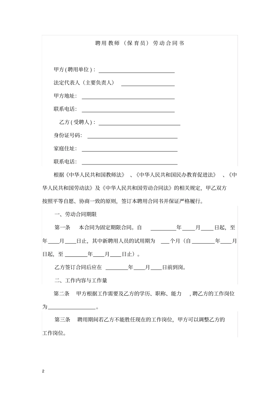 民办幼儿园劳动合同书范本_第2页