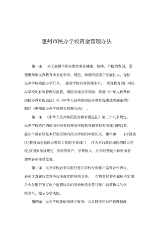 民办学校资金管理办