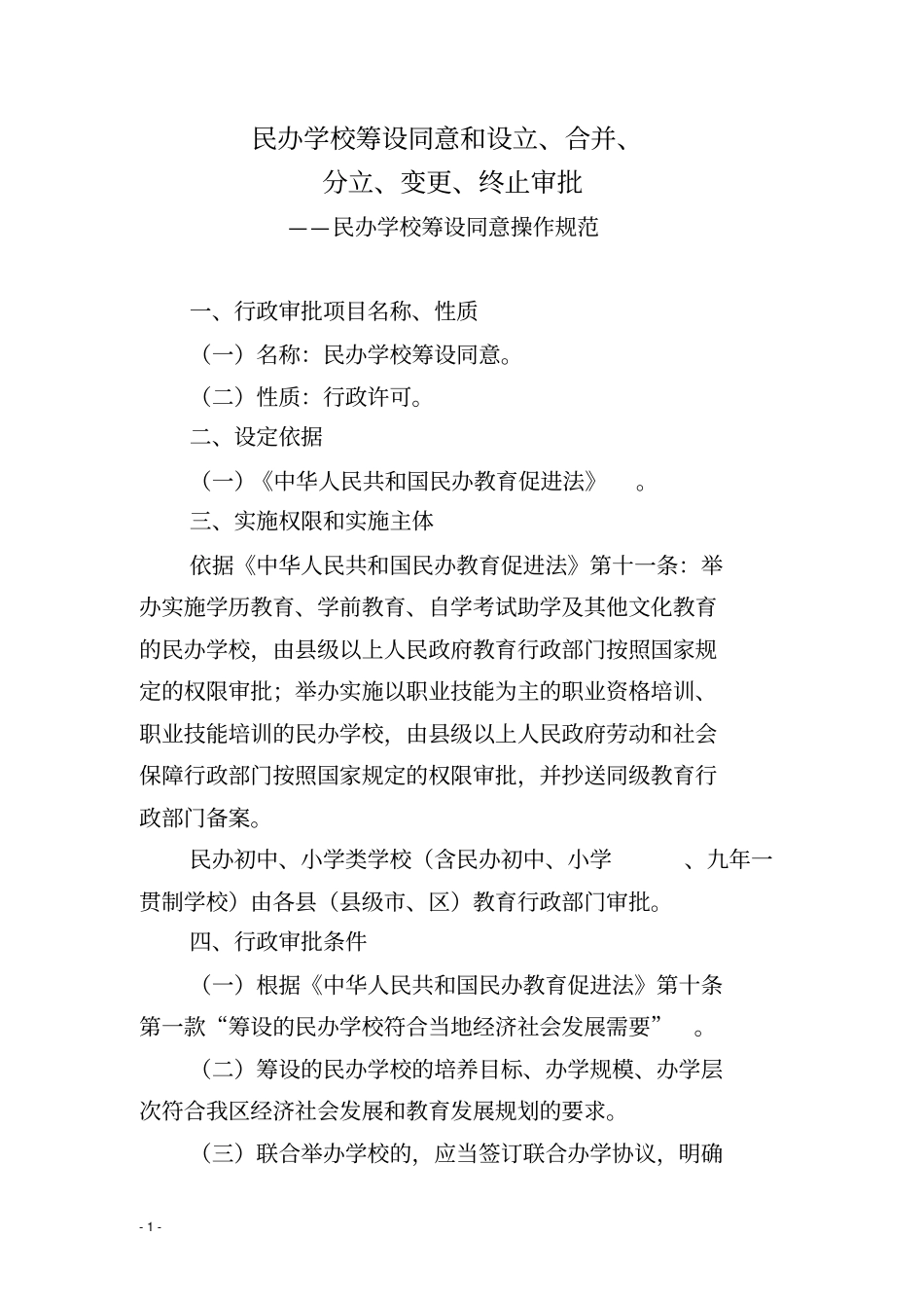 民办学校筹设同意和设立合并_第1页