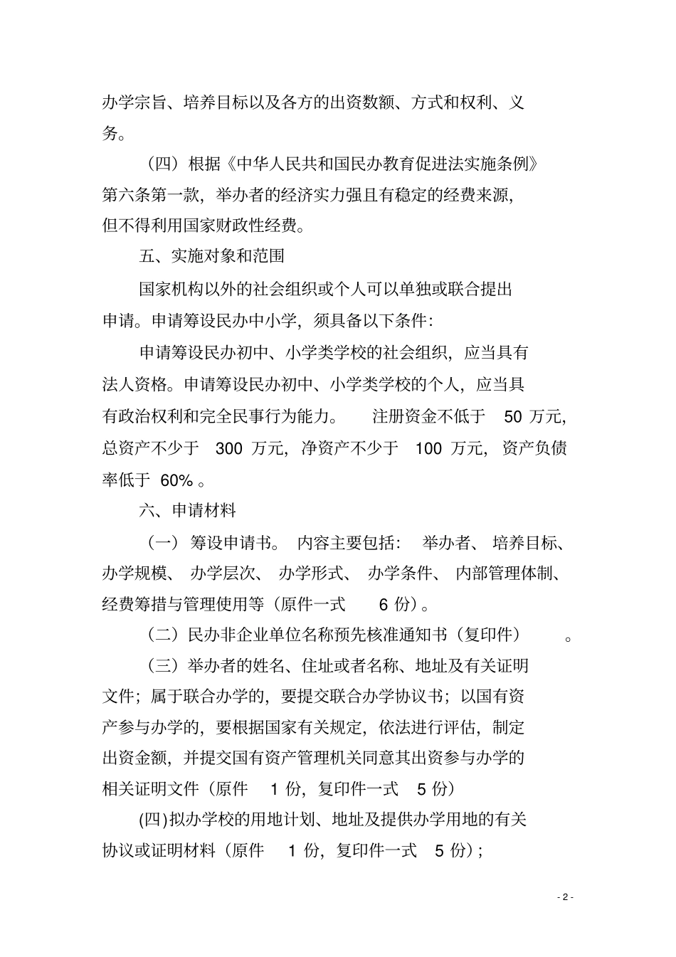 民办学校筹设同意和设立合并_第2页