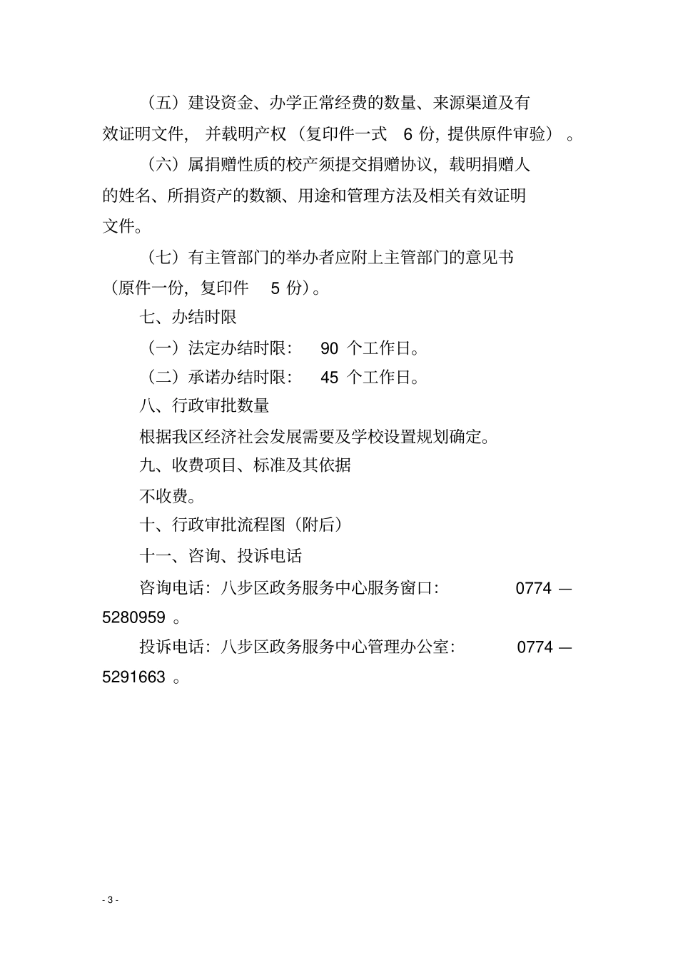 民办学校筹设同意和设立合并_第3页