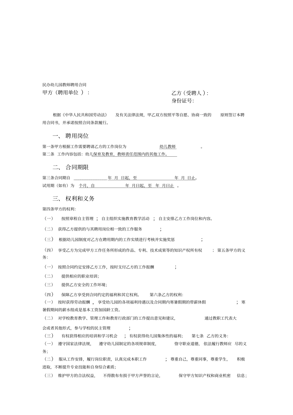 民办幼儿园教师聘用合同书_第1页