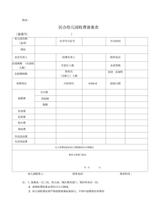 民办幼儿园收费备案表