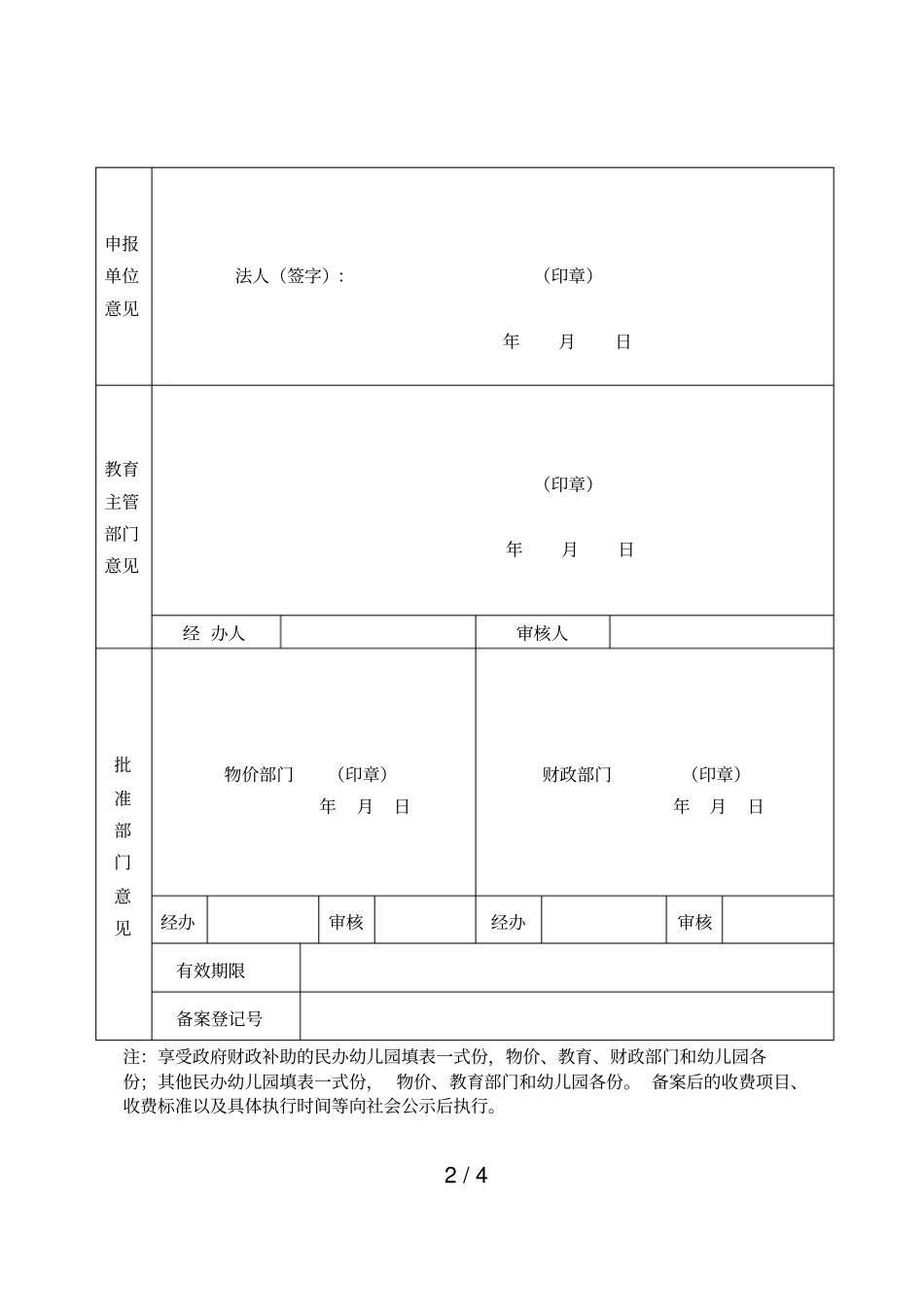 民办幼儿园收费标准备案表_第2页