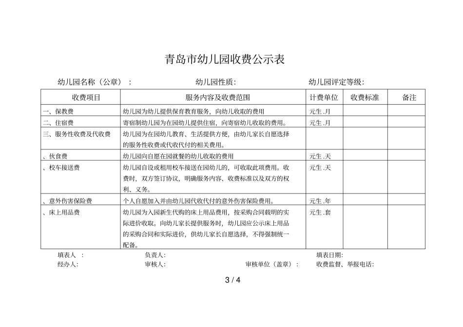民办幼儿园收费标准备案表_第3页