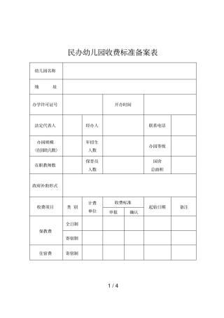 民办幼儿园收费标准备案表