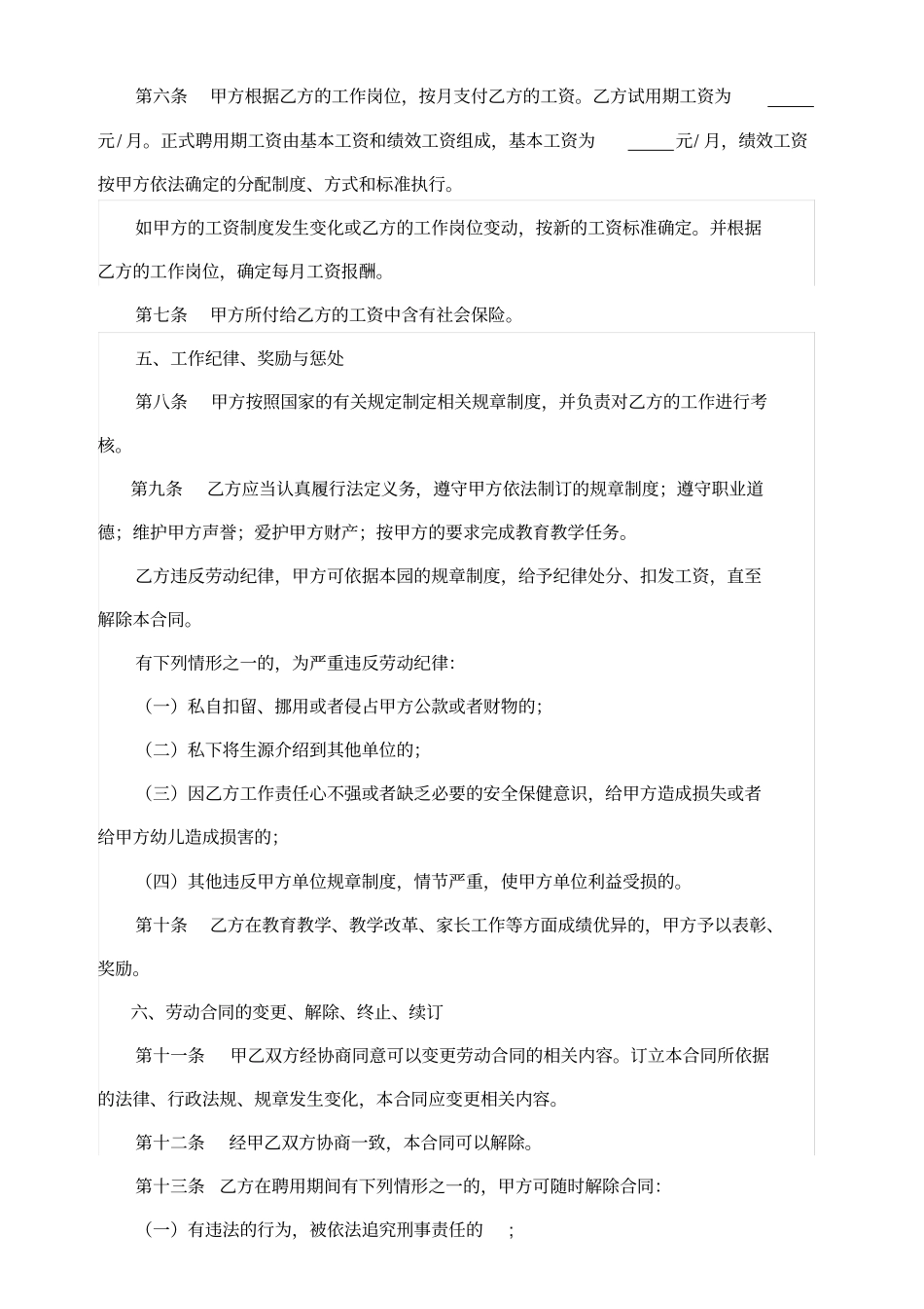 民办幼儿园聘用教师保育员劳动合同书示范文本_第2页