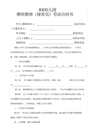 民办幼儿园聘用教师保育员劳动合同书示范文本