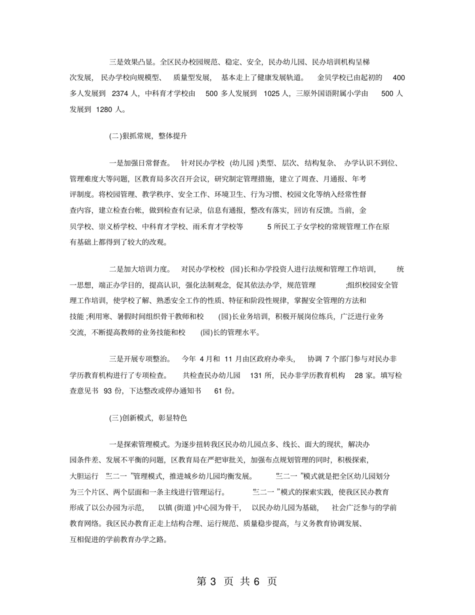 民办教育工作总结2018_第3页