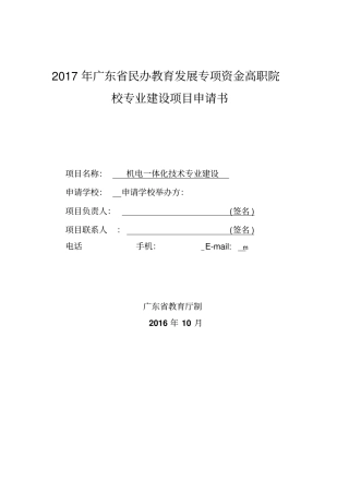 民办教育发展专项资金申请表