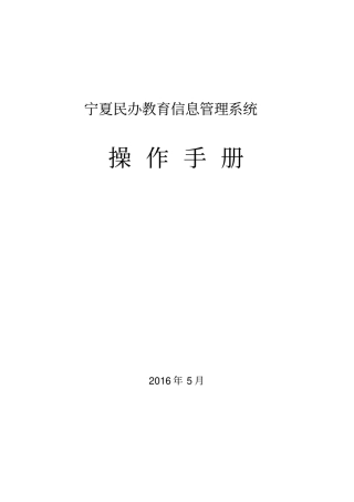 民办教育信息管理系统操作手册x