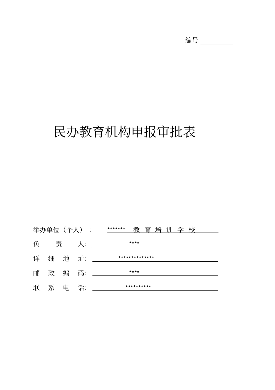 民办教育机构申报材料模板_第1页