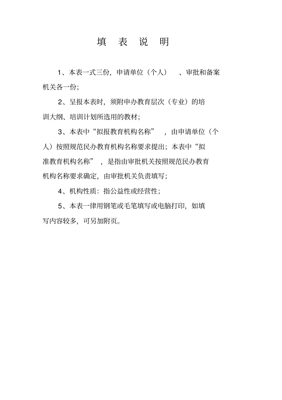 民办教育机构申报材料模板_第2页