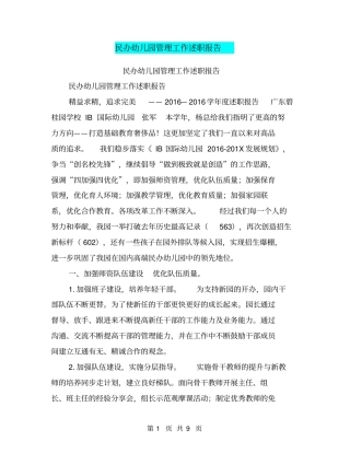 民办幼儿园管理工作述职报告【可编辑版】