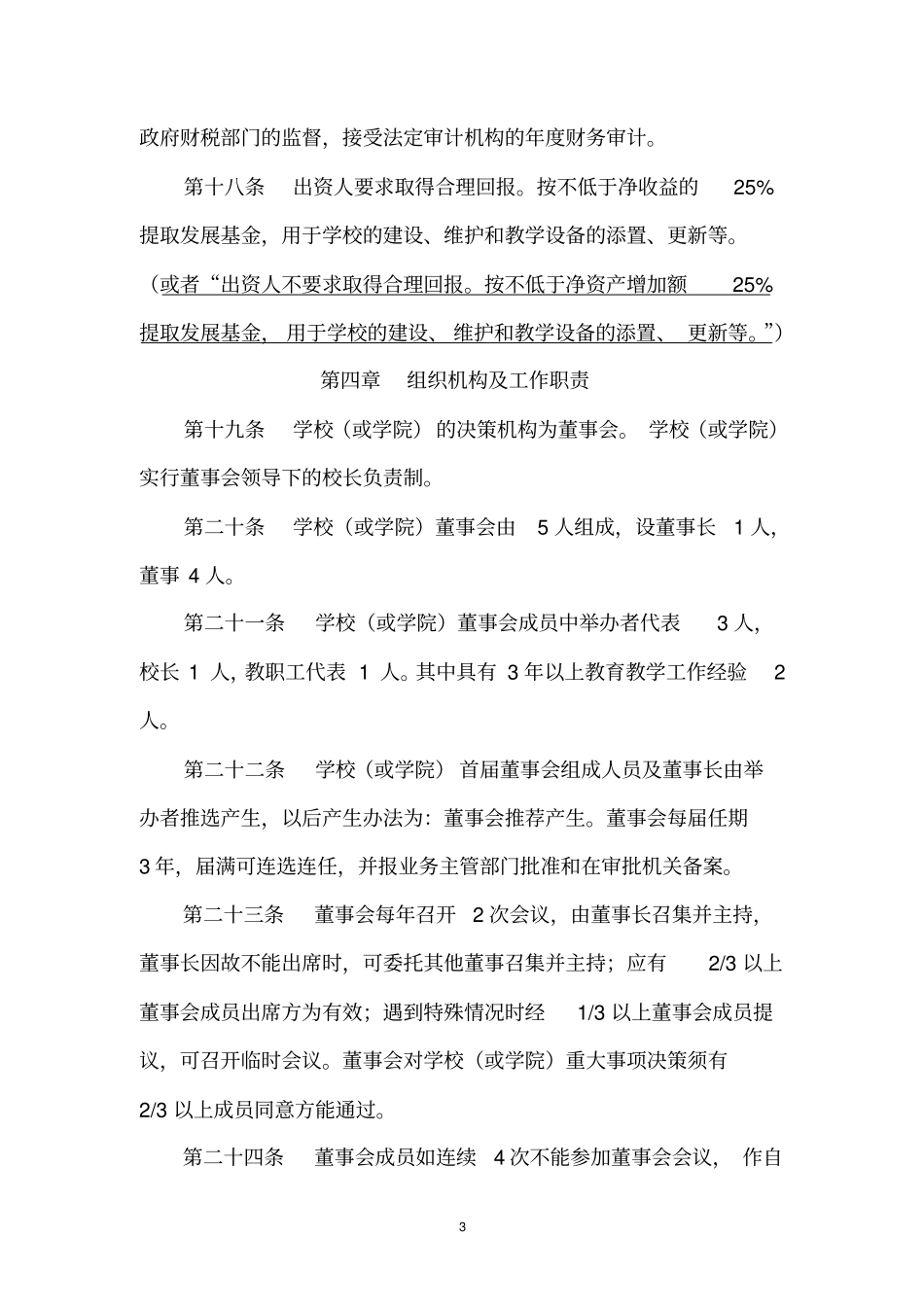 民办教育机构章程范本民非教育机构章程范本_第3页