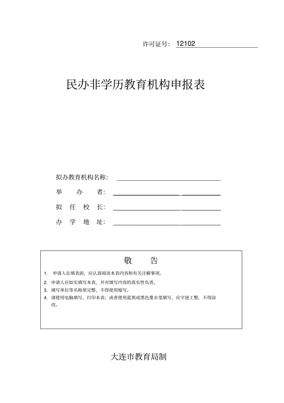 民办机构申请表_第1页