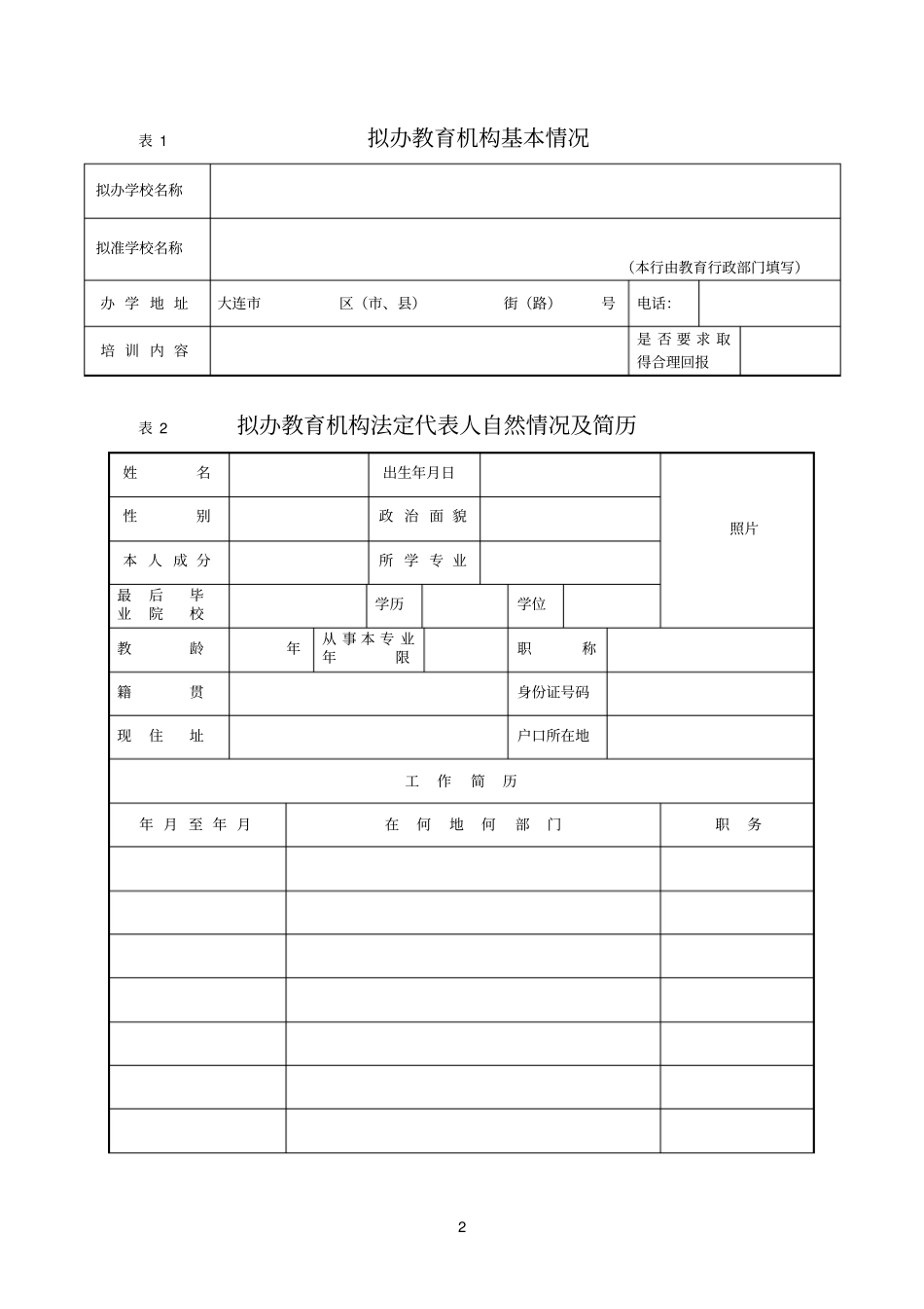 民办机构申请表_第2页