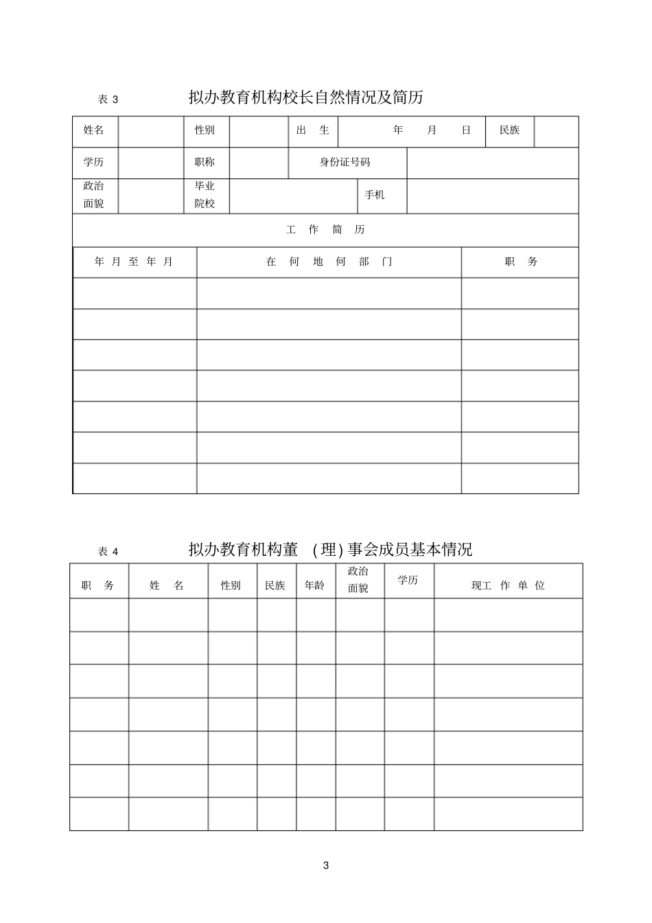 民办机构申请表_第3页