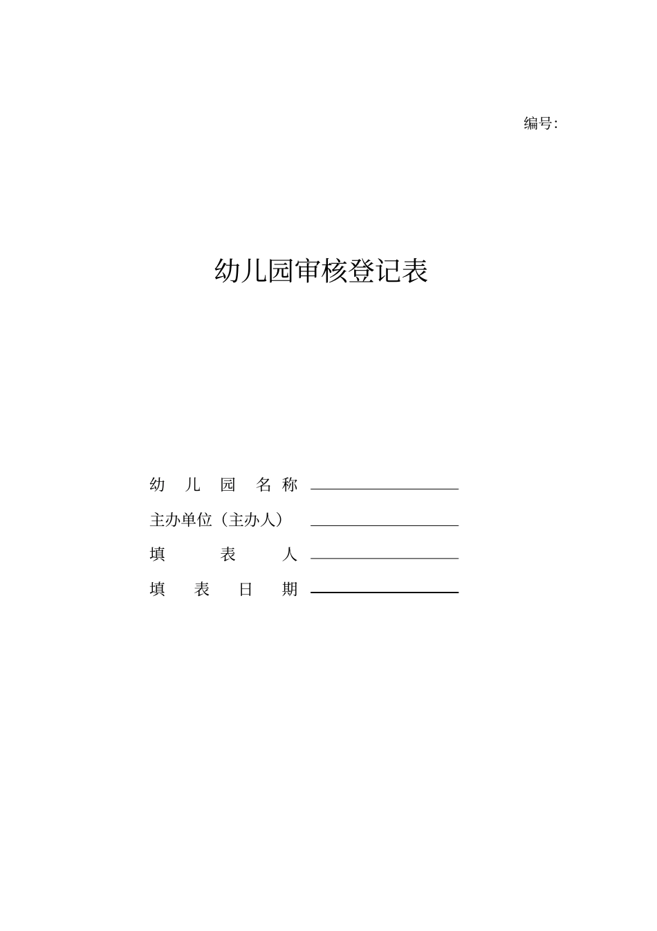 民办教育机构设立申请表_第3页