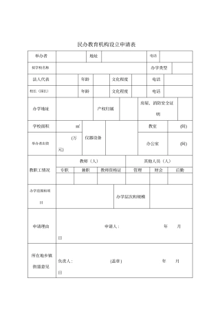 民办教育机构设立申请表