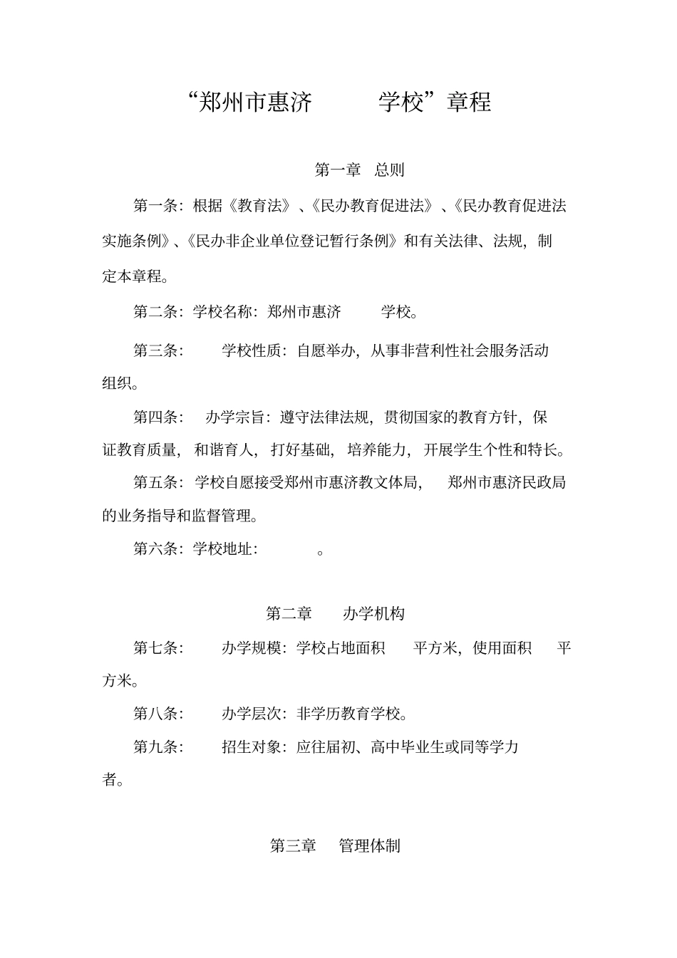 民办章程文本_第1页