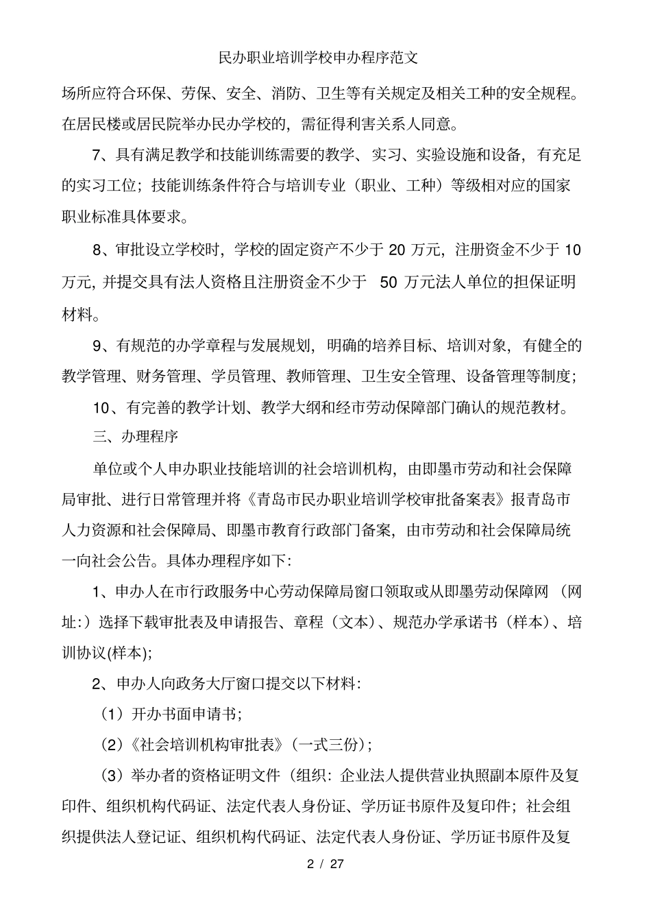 民办职业培训学校申办程序范文_第2页