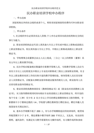 民办职业培训学校申办程序范文