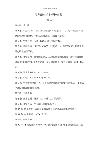 民办职业培训学校章程