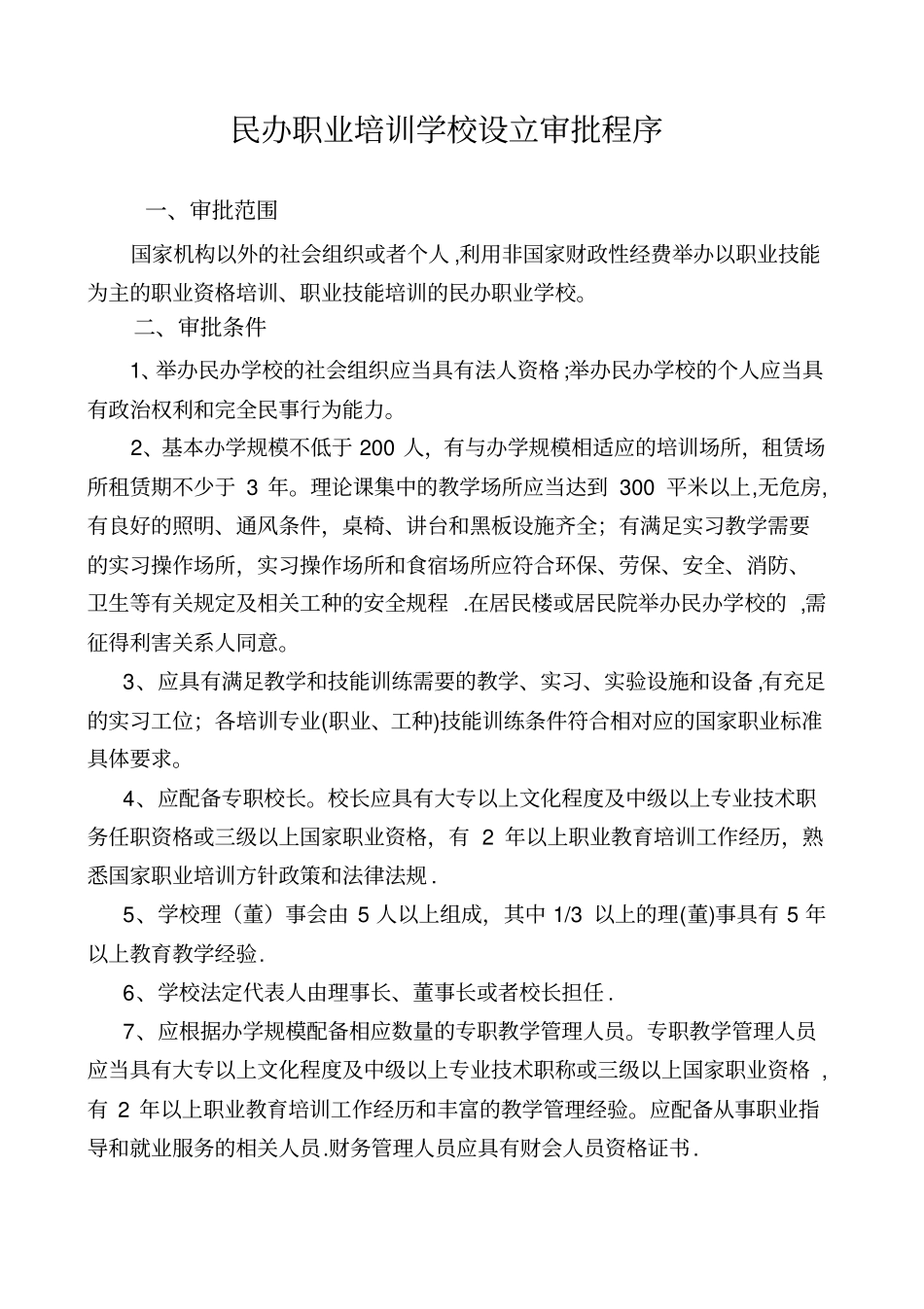 民办职业培训学校设立审批程序_第1页