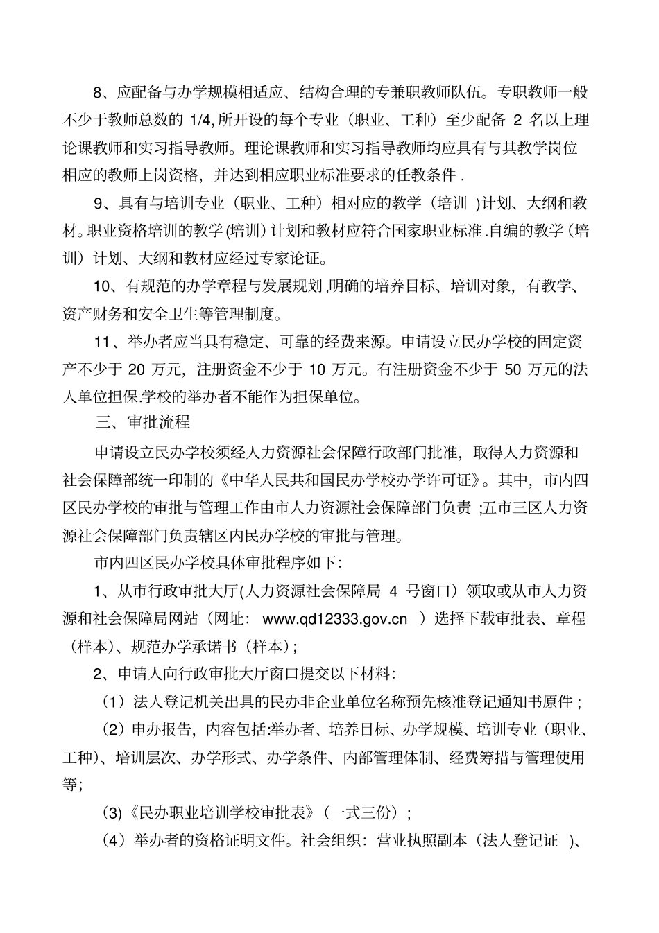 民办职业培训学校设立审批程序_第2页