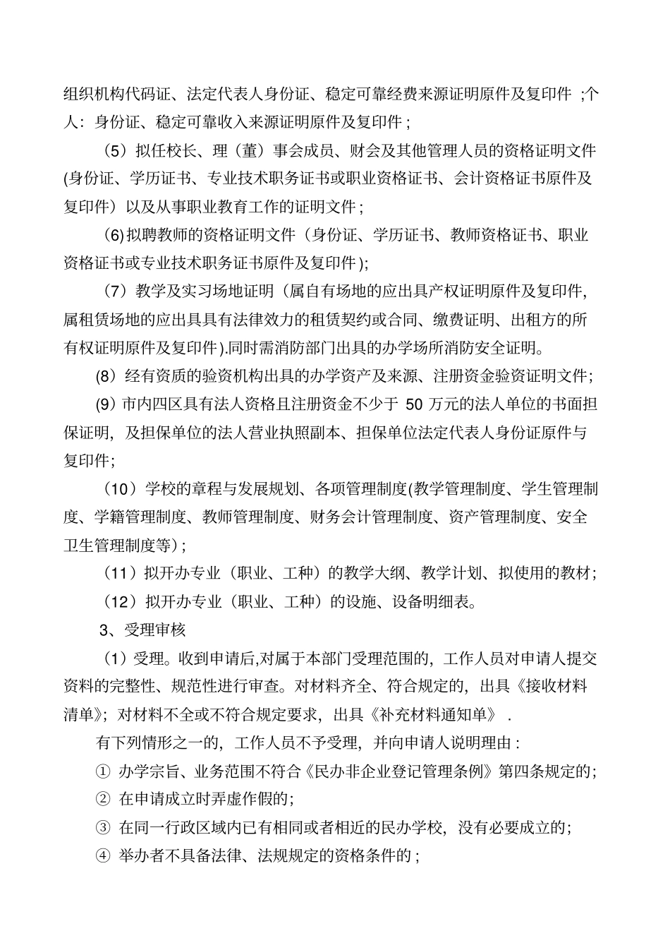 民办职业培训学校设立审批程序_第3页