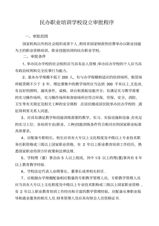 民办职业培训学校设立审批程序