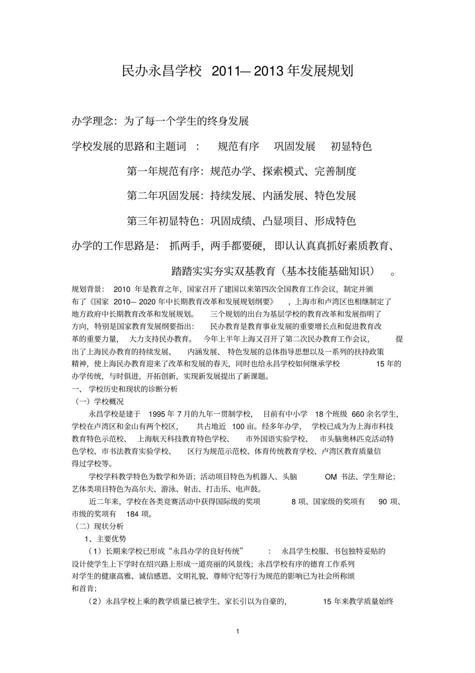 民办永昌学校xxxx-xxxx年发展规划_第1页
