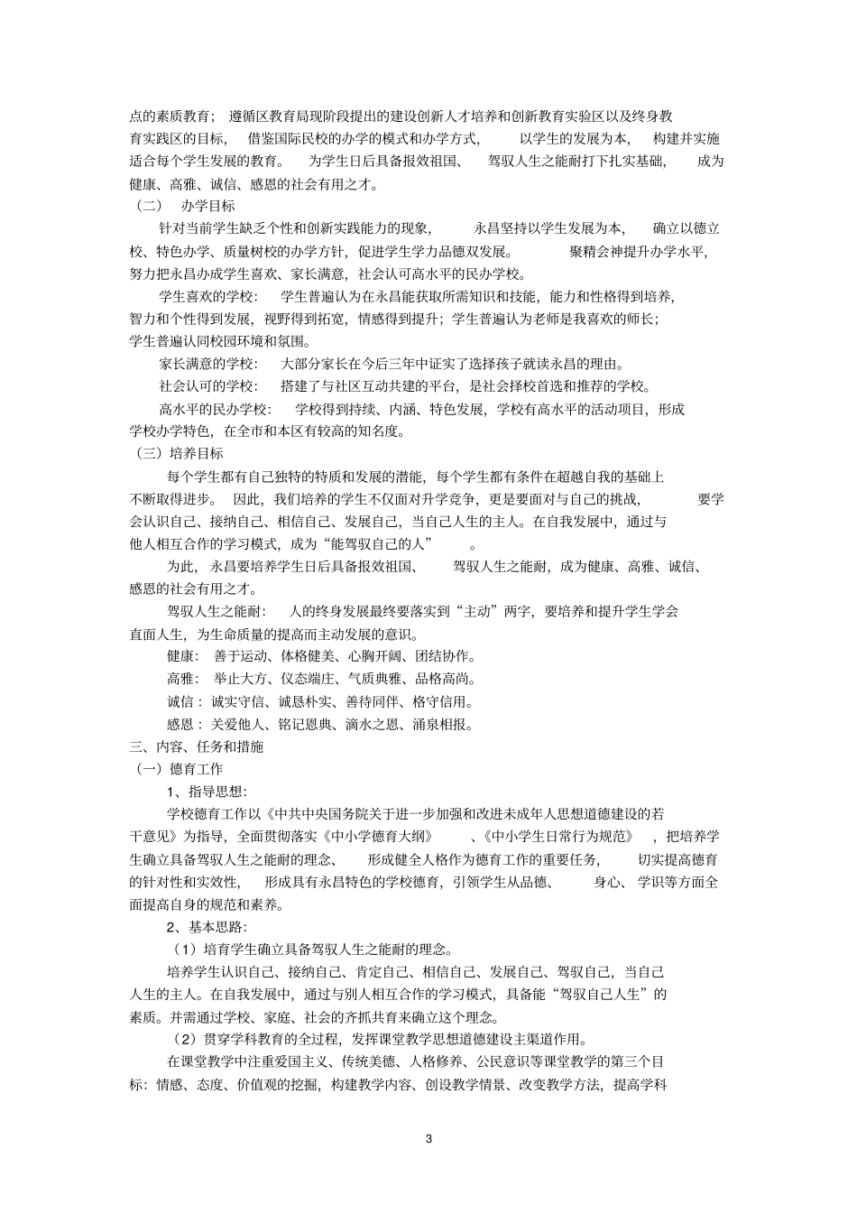 民办永昌学校xxxx-xxxx年发展规划_第3页