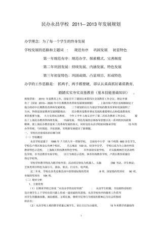 民办永昌学校xxxx-xxxx年发展规划