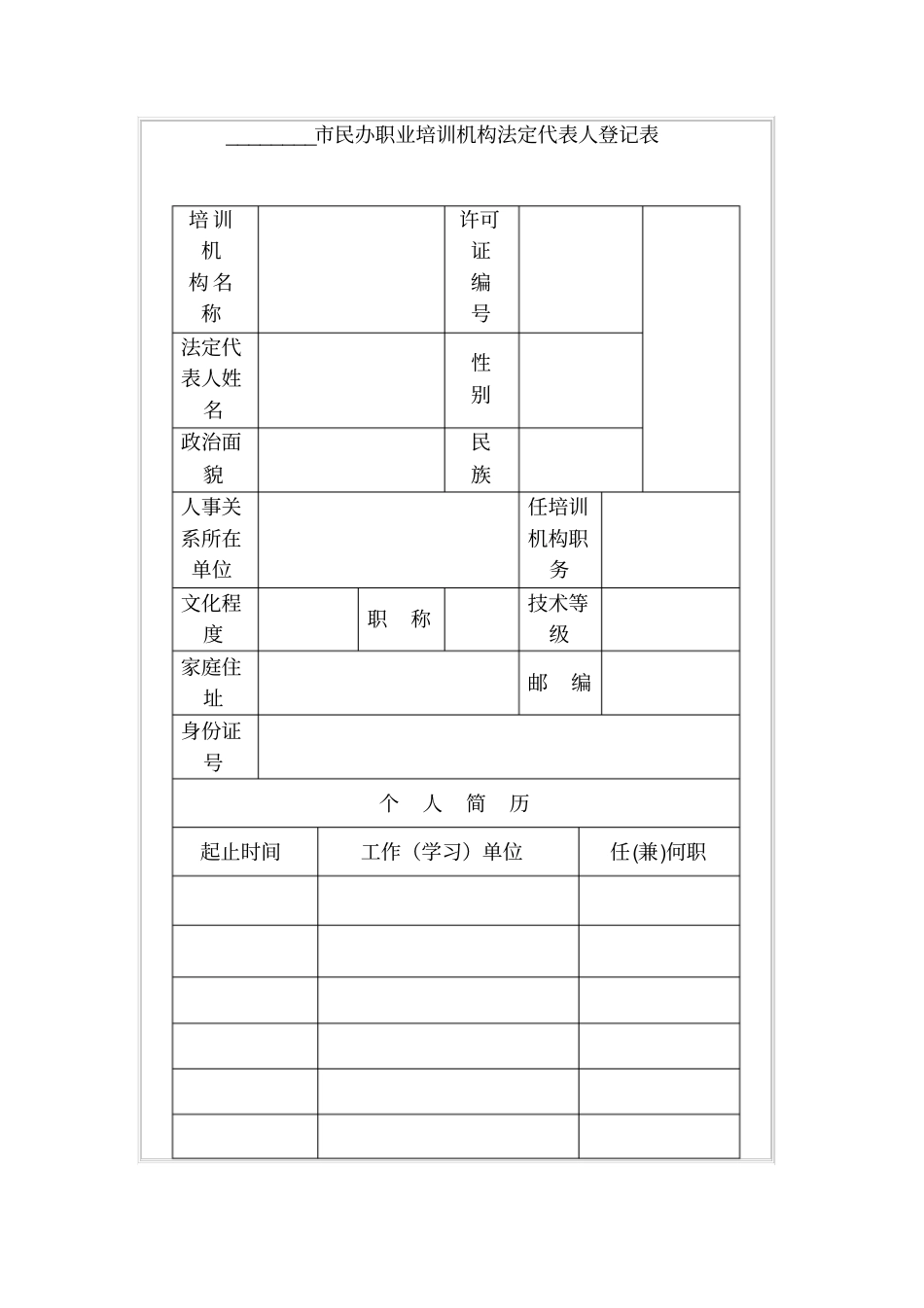 民办职业培训机构法定代表人登记表_第1页