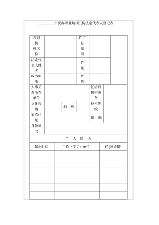 民办职业培训机构法定代表人登记表